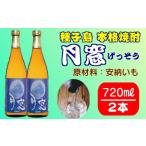 種子島 芋 焼酎 月窓 720ml