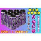種子島 本格 芋 焼酎 天女乃紫 25度 ワンカップ 200ml