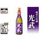酒処鹿島の酒 光武 純米大吟醸 1800ml