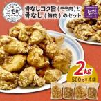 骨なしコク旨 モモ肉 と骨なし 胸肉のセット_KH4604