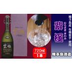 種子島酒造 種子島 黒麹 かめ壺 仕込み 紫極