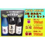 種子島酒造 種子島 芋 焼酎 3種