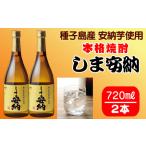 髙﨑酒造 種子島 芋 焼酎 しま 安納 720ml