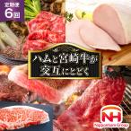 日本ハム 宴の彩りハムと 宮崎牛が交互に届く