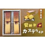 種子島 安納芋 カステラ 4本セット NFN226