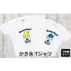 Tシャツセット かき氷 ブルー×イエロー