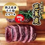 ステーキ 天然芭蕉鹿 特上赤身モモ肉ステーキ用200g×3