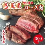 ロース 天然芭蕉鹿 特上赤身ロース肉300g