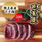 モモ 天然芭蕉鹿 特上赤身モモ肉500g