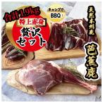 赤身肉 天然芭蕉鹿 特上赤身贅沢セット 合計1.9kg