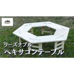 キャンプ リーズナブルヘキサゴンテーブル
