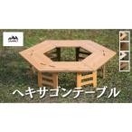テーブル キャンプ リバーシブル ヘキサゴンテーブル