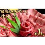 ふるさと納税 【訳あり】牛タンスライス 厚さ3mm 塩仕込み 薄切り 計約1kg（500g×2P） 福岡県朝倉市