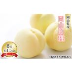 ふるさと納税 桃 2026年 先行予約 岡山 白桃 6玉 約1.5kg 等級：ロイヤル（1玉 240g以上） もも モモ 岡山県産 国産 フルーツ 果物 ギフト デ.. 岡山県瀬戸内市