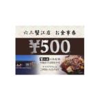 食事券 お好み焼六三蟹江店 鉄板焼