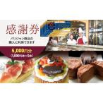 感謝券 パリジャン 蟹江店 富吉店 お買い物券