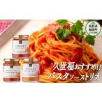 サンクゼール 久世福商店 パスタソーストリオ