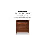 リビングチェスト コーニス 70サイズ コレクションLoタイプ