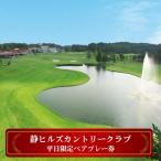 ゴルフ 静ヒルズカントリークラブ 平日 ペアプレー券