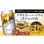 ふるさと納税 アサヒスーパードライ 生ジョッキ缶 340ml×24本  ビール アサヒビール 茨城県守谷市