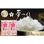 ふるさと納税 お米 【令和6年産】 福岡県産 米 夢つくし 10kg ( 5kg×2袋 ) | 米 お米 こめ 白米 精米 ライス ブランド米 美味しい ご飯 お.. 福岡県大川市