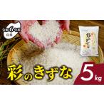 米 令和7年産 彩のきずな 5kg