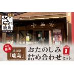 道の駅 かしま 厳選おたのしみ詰め合わせセット