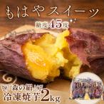 サツマイモ 森の絹 冷凍焼芋 2kg