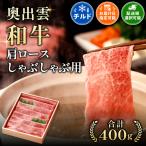 冷蔵 チルド でお届け 奥出雲和牛肩ロースしゃぶしゃぶ用40…