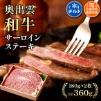 冷蔵 チルド でお届け 奥出雲和牛サーロインステーキ180g×2…