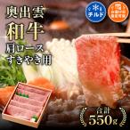 奥出雲和牛肩ロースすきやき用550g