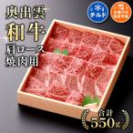 奥出雲和牛肩ロース焼肉用550g