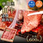 奥出雲和牛赤身焼肉用600g