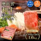 奥出雲和牛肩ローススライス400g ×4