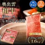 奥出雲和牛肩ロースしゃぶしゃぶ用400g