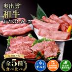 冷蔵 チルド でお届け 奥出雲和牛 5種おたのしみセット