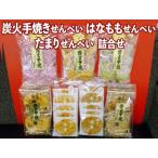 炭火手焼きせんべい はなももせんべい たまりせんべい詰合せ