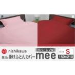 nishikawaの掛けふとんカバーmee218701290ピンク