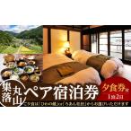 集落丸山ペア宿泊券+夕食券 W001