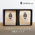 コーヒー コーヒー豆 常盤珈琲焙煎所のブレンドコーヒー豆