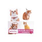 ぽぽねこ 券 Eメールタイプ 15,000円分