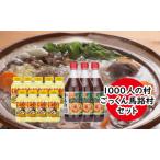 1000人村セット ゆずポン酢 ジュース