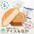 アイスもなか ミルク 5個