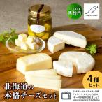 ブナ北限の里 チーズセット 4種