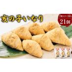 いなり 亥の子いなり 3袋
