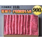 すき焼割烹 日山 常陸牛 すき焼き用もも肉