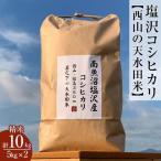 令和8年新米 南魚沼塩沢コシヒカリ 精米10kg