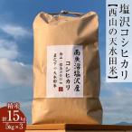 令和8年新米 南魚沼塩沢コシヒカリ 精米15kg