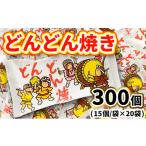 どんどん焼き15入X20袋
