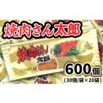 ふるさと納税 焼肉さん太郎30入X20袋 茨城県常総市